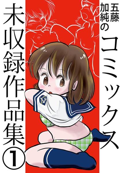 k966ajcts01573【無料エロ漫画】五藤加純のコミックス未収録作品集 （1）