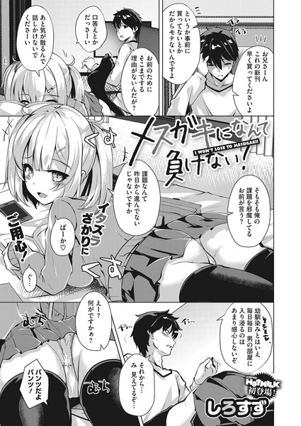 s011akamj00621【無料エロ漫画】メスガキになんて負けない！