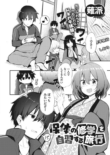 s011akamj00773【無料エロ漫画】保体の修学を自習する旅行