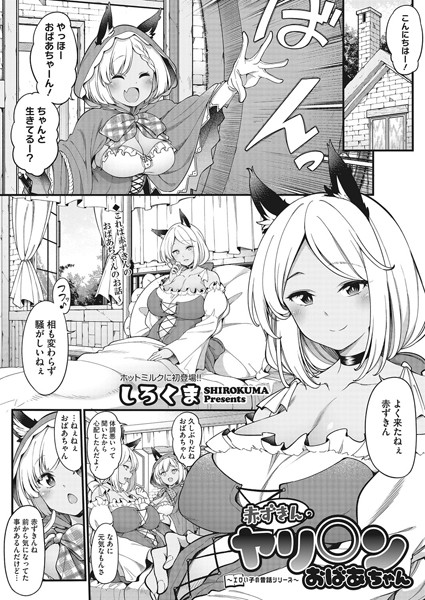 s011akamj00806【無料超エロ漫画】〜エロい子の昔話シリーズ〜 赤ずきんのヤリ○ンおばあちゃん