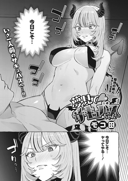 s011akamj01967【無料超エロ漫画】夢見て サキュバスちゃん