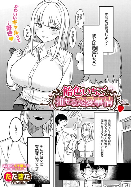 s011akamj02210【無料超エロ漫画】飴色いちごの推せる恋愛事情