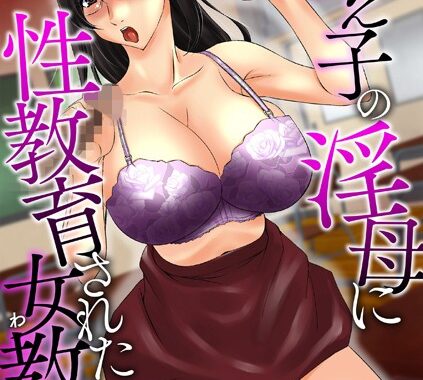 s046agnss00292【無料エロ漫画】教え子の淫母に性教育された女教師（わたし）