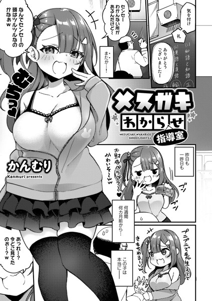 s152asikr00059【無料エロ漫画】メスガキわからせ指導室【単話】