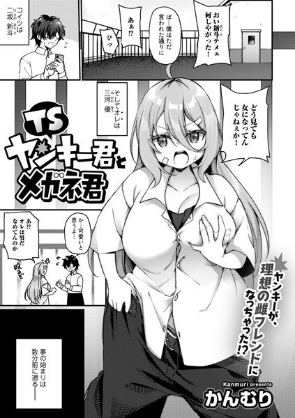 s152asikr00070【無料超エロ漫画】TSヤンキー君とメガネ君【単話】