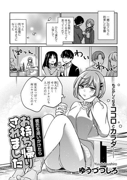 s152asikr00145【無料超エロ漫画】彼氏を追いかけたらお持ち帰りされました【単話】