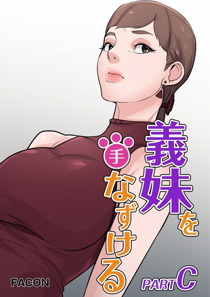 s398asnph00943【無料超エロ漫画】義理の妹を手なずける part C