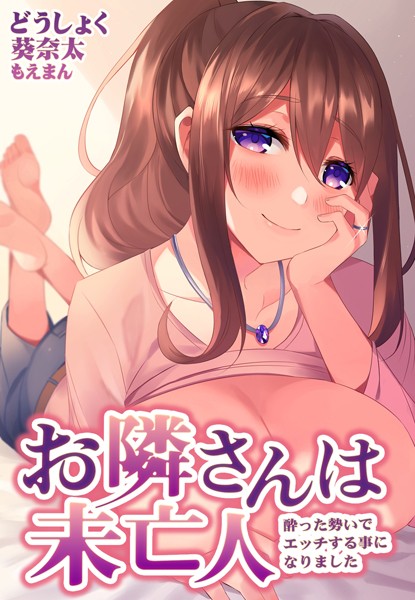 s436asnph00032【無料超エロ漫画】お隣さんは未亡人〜酔った勢いでエッチする事になりました〜