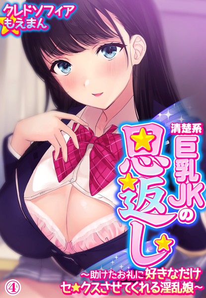 s436asnph00081【無料超エロ漫画】清楚系巨乳JKの恩返し〜助けたお礼に好きなだけセ●クスさせてくれる淫乱娘〜