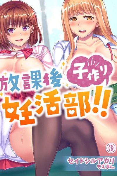 s436asnph00132【無料超エロ漫画】放課後子作り妊活部！！