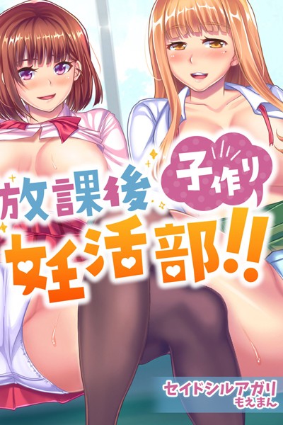 s436asnph00133【無料超エロ漫画】放課後子作り妊活部！！【合本版】