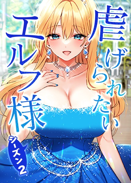 s450asnph03805【無料超エロ漫画】虐げられたいエルフ様