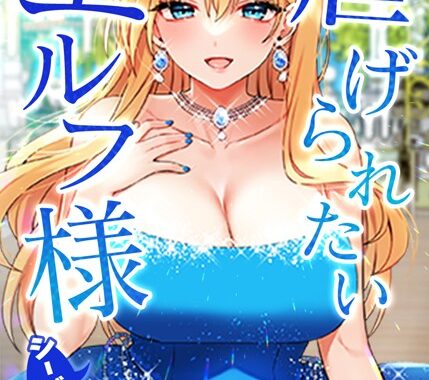 s450asnph03807【無料超エロ漫画】虐げられたいエルフ様