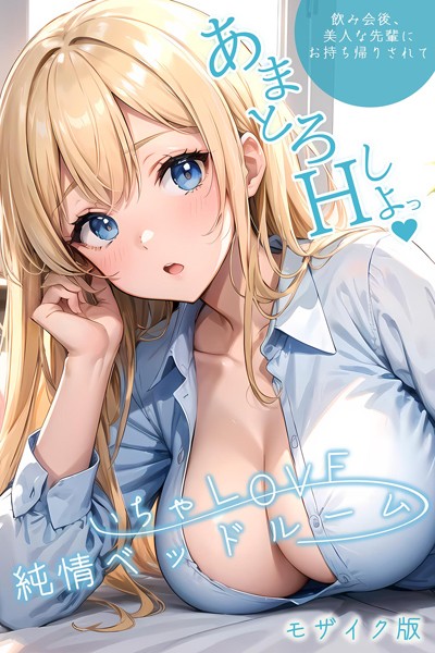 s594allud00170【無料超エロ漫画】いちゃLOVE純情ベッドルーム モザイク版