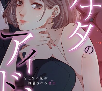 s641aknai03197【無料超エロ漫画】アナタのアイドル〜冴えない俺が執着される理由【特別修正版】【タテヨミ】