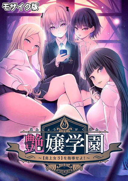 s655azqoj00017【無料エロ漫画】艶嬢学園 〜【炎上女子】を指導せよ！〜 モザイク版