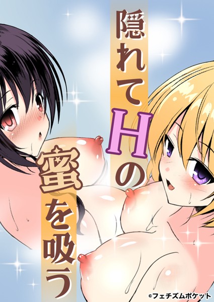 s660aqnaj00009【無料超エロ漫画】隠れてHの蜜を吸う 【秘湯】