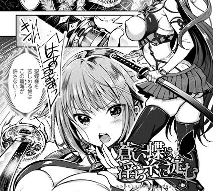 b073bktcm01521【無料超エロ漫画】蒼い蝶は淫ら糸に淀む【単話】