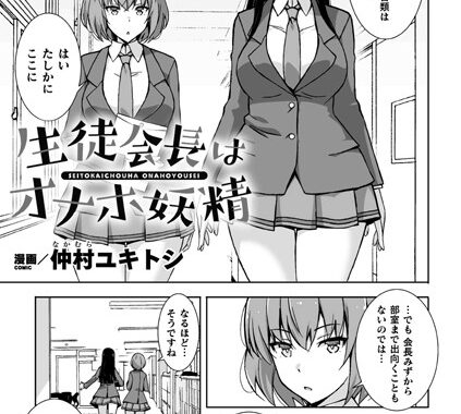 b073bktcm03456【無料超エロ漫画】生徒会長はオナホ妖精【単話】