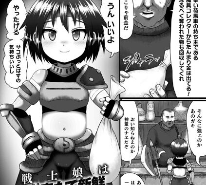 b073bktcm03457【無料超エロ漫画】戦士娘は出来たて新鮮生オナホ【単話】