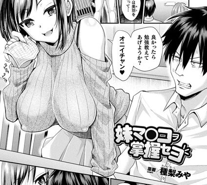 b073bktcm03870【無料超エロ漫画】妹マ○コヲ掌握セヨ【単話】