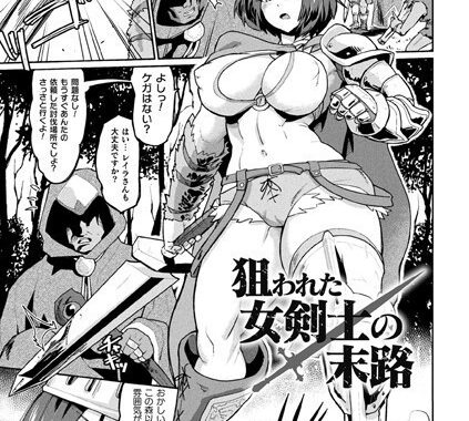 b073bktcm04872【無料超エロ漫画】狙われた女剣士の末路【単話】