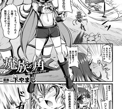 b073bktcm05290【無料超エロ漫画】魔族の角 〜崩壊へのシナリオ〜【単話】