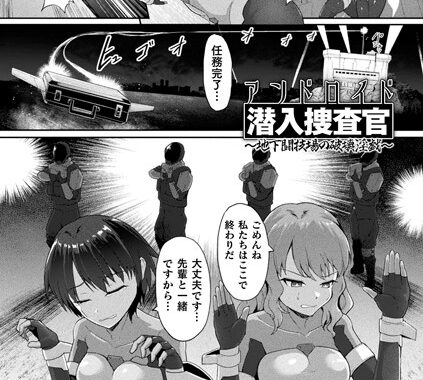 b073bktcm05584【無料超エロ漫画】アンドロイド潜入捜査官 〜地下闘技場の破壊淫戯〜【単話】