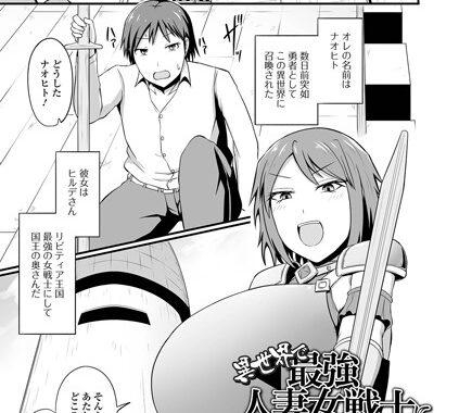 b164aisis04081【無料超エロ漫画】異世界で最強人妻女戦士に種付けすることになった件