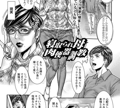 b182asnw01030【無料超エロ漫画】寝取られ母肉便器調教