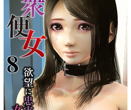 b289amris01430【無料超エロ漫画】公衆便女〜欲望に忠実な女たち〜