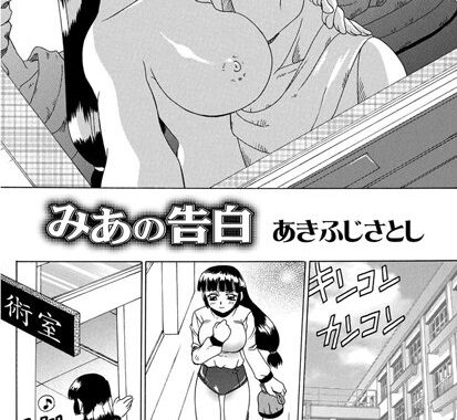 b340aakcs00492【無料エロ漫画】みあの告白