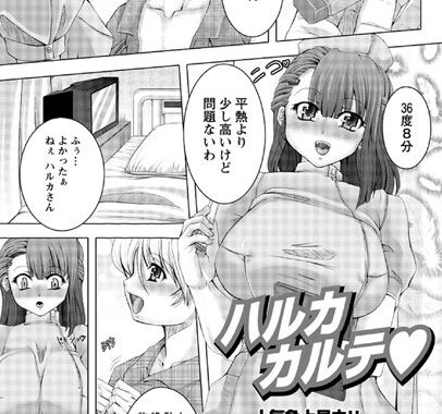 b450bagcl00598【無料エロ漫画】ハルカカルテ