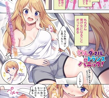 b855aqwnb00224【無料超エロ漫画】わんダフルトランスパニック！
