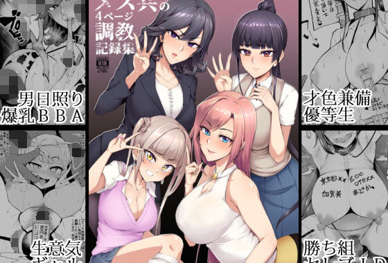 d_171487【無料超エロ漫画】メス共の4ページ調教記録集