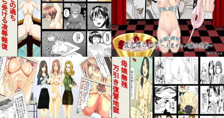 d_197589【無料超エロ漫画】＜期間限定販売＞女による女への凌●20作品セット552P