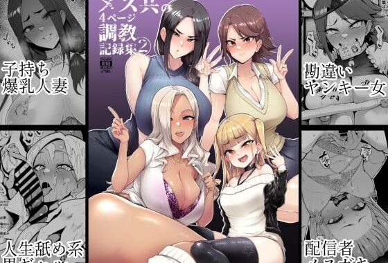 d_237710【無料超エロ漫画】メス共の4ページ調教記録集2