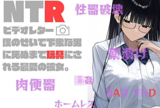 d_319039【無料超エロ漫画】NTRビデオレター:僕のせいで死ぬまで玩具にされる最愛の彼女