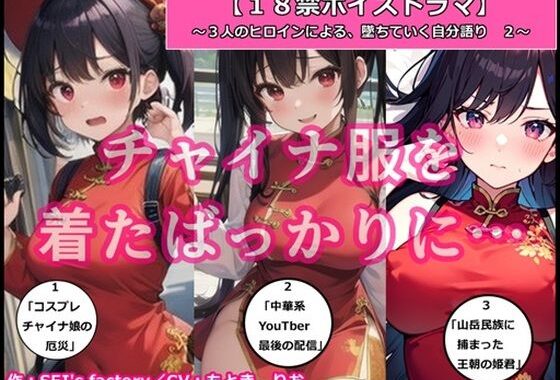 d_328485【無料超エロ漫画】【18禁ボイスドラマ】3人のヒロインが堕ちていく自分語り2「チャイナ服を着たばっかりに……」