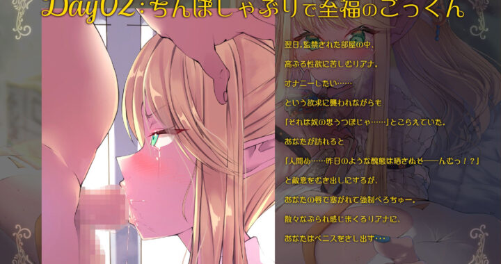 d_330328【無料超エロ漫画】【超大作】出会って1週間で堕とす〜自信家エルフ、リアナ編〜（KU100）