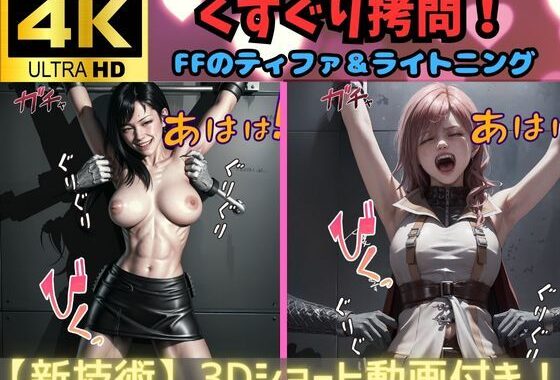 d_332197【無料超エロ漫画】3D動画【高画質くすぐりCG】FF（ファイナルファンタジー）のティファとライトニングを拉致監禁し、くすぐり拷問！【複雑な構図の高画質化に成功した傑作】拘束され悶える美少女！