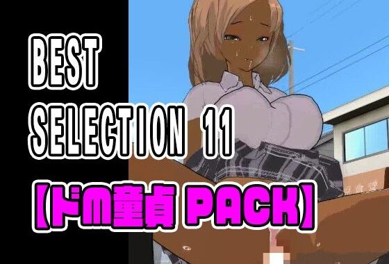 d_334507【無料超エロ漫画】BEST SELECTION 11【ドM童貞PACK】