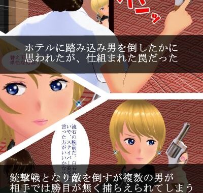 d_346498【無料超エロ漫画】アイドル捜査官 銃と肉棒で牝奴●に堕とす