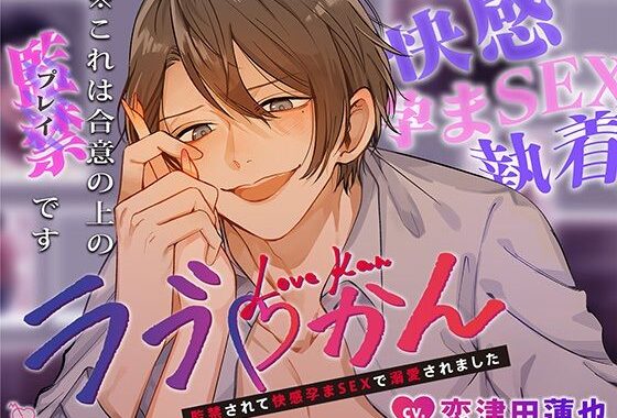 d_354101【無料超エロ漫画】ラブかん〜監禁されて快感孕まSEXで溺愛されました〜