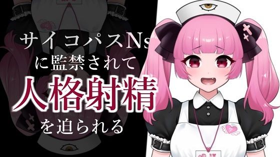 d_354369【無料超エロ漫画】サイコパスナースに監禁されて人格射精を迫られるASMR【眼疑まり】