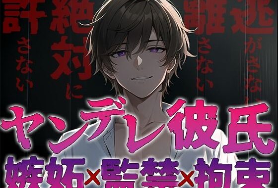 d_356808【無料超エロ漫画】ヤンデレ彼氏の嫉妬！！監禁され快楽へ堕とされる〜僕なしじゃ生きられないカラダにしてあげる〜