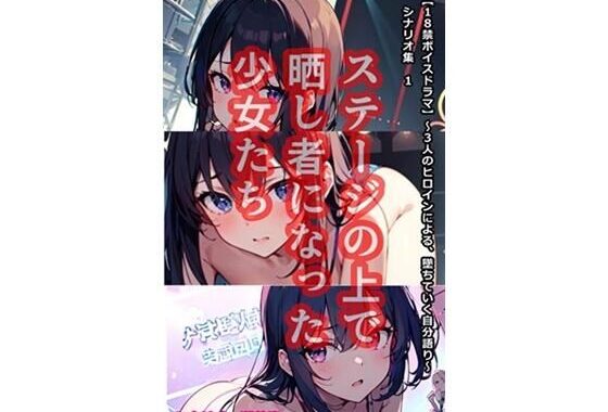 d_365410【無料超エロ漫画】【音声作品のシナリオ その1】ステージの上で晒し者になった 少女たち