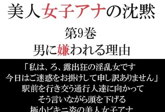 d_365510【無料超エロ漫画】美人女子アナの沈黙 第9巻 男に嫌われる理由