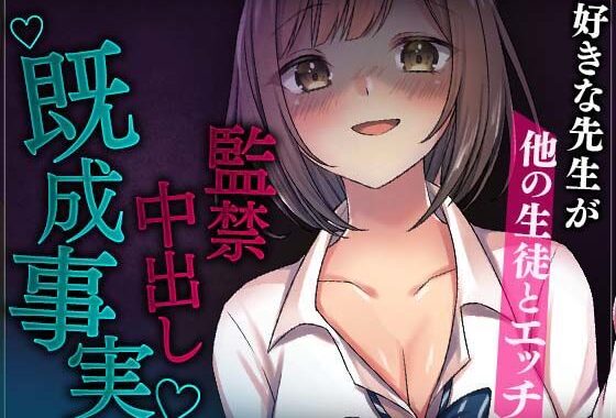 d_367441【無料超エロ漫画】【台本公開】好きな先生が他の生徒とエッチしているのを目撃、監禁して既成事実を作るJK