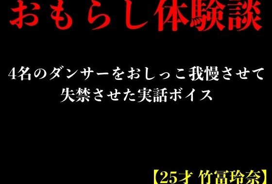 d_386812【無料超エロ漫画】【おもらし体験談】4名のダンサーをおしっこ我慢させて失禁させた実話ボイス【25才 竹冨玲奈】